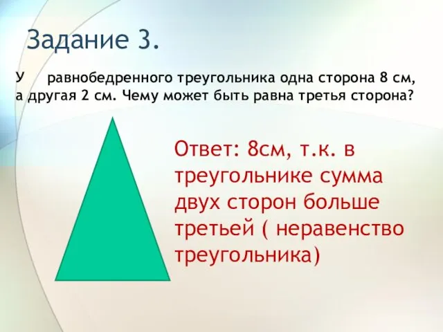 Задание 3. У равнобедренного треугольника одна сторона 8 см, а другая