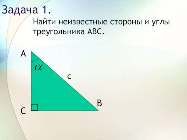 Задача 1. Найти неизвестные стороны и углы треугольника АВС. с