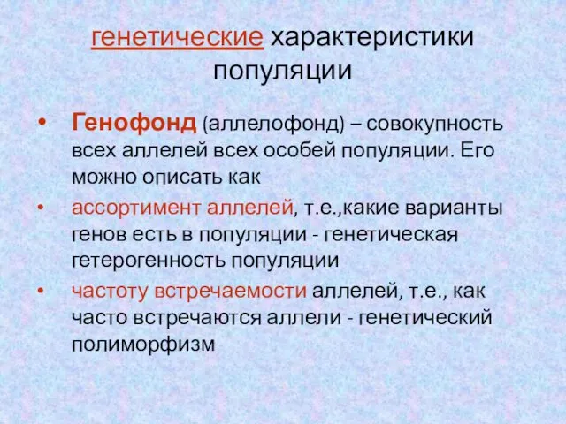 генетические характеристики популяции Генофонд (аллелофонд) – совокупность всех аллелей всех особей