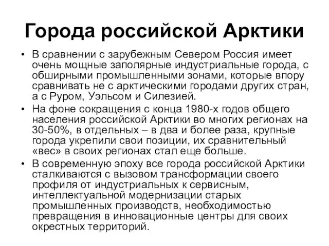 Города российской Арктики В сравнении с зарубежным Севером Россия имеет очень