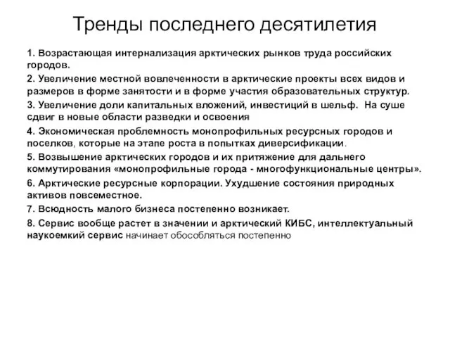 Тренды последнего десятилетия 1. Возрастающая интернализация арктических рынков труда российских городов.