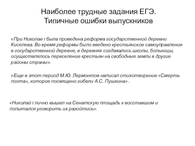 «При Николае I была проведена реформа государственной деревни Киселева. Во время