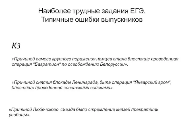 К3 «Причиной самого крупного поражения немцев стала блестяще проведенная операция "Багратион"