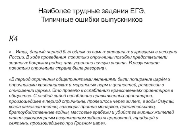 К4 «…Итак, данный период был одним из самых страшных и кровавых