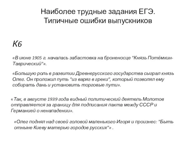 К6 «В июне 1905 г. началась забастовка на броненосце "Князь Потёмкин-Таврический"».