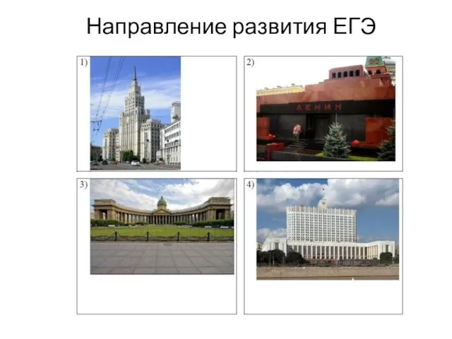 Направление развития ЕГЭ