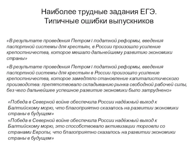 «В результате проведения Петром I податной реформы, введения паспортной системы для