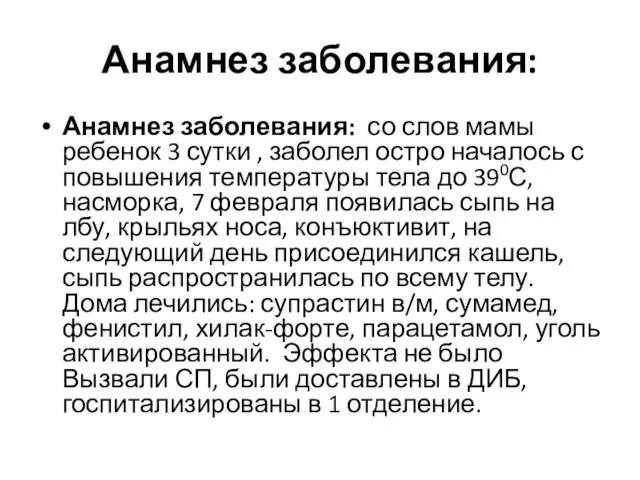 Анамнез заболевания: Анамнез заболевания: со слов мамы ребенок 3 сутки ,