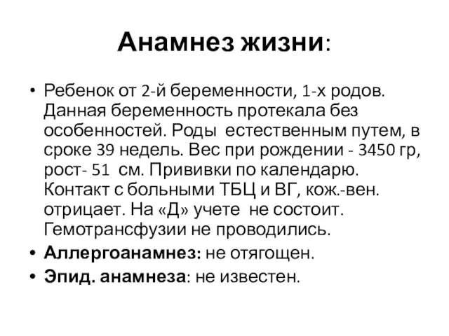 Анамнез жизни: Ребенок от 2-й беременности, 1-х родов. Данная беременность протекала