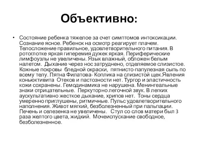 Объективно: Состояние ребенка тяжелое за счет симптомов интоксикации. Сознание ясное. Ребенок