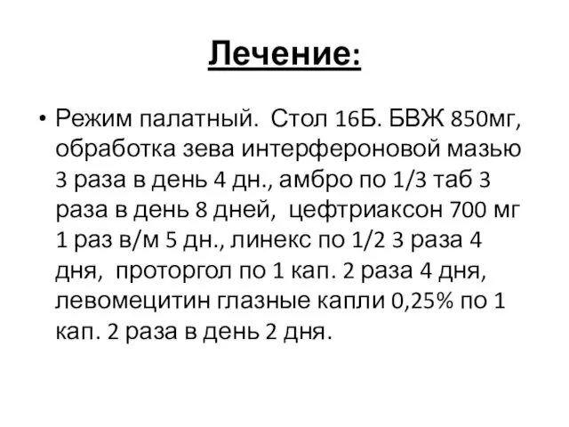 Лечение: Режим палатный. Стол 16Б. БВЖ 850мг, обработка зева интерфероновой мазью