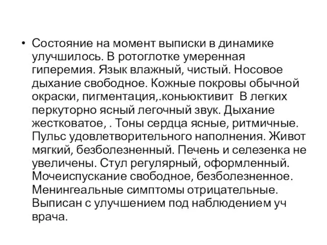 Состояние на момент выписки в динамике улучшилось. В ротоглотке умеренная гиперемия.