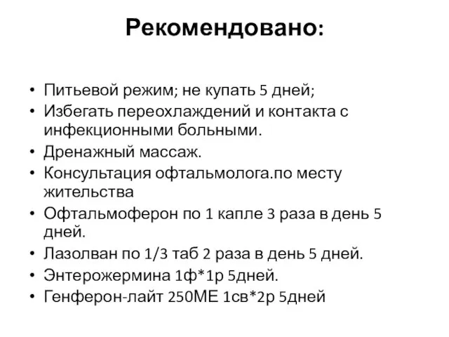 Рекомендовано: Питьевой режим; не купать 5 дней; Избегать переохлаждений и контакта