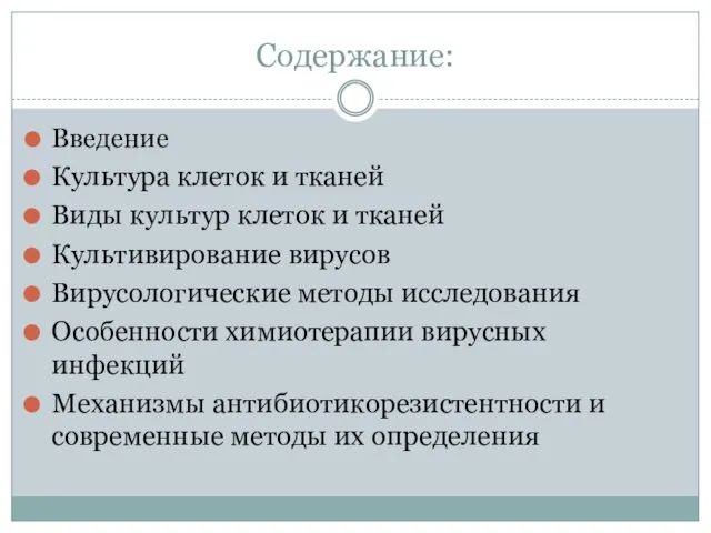 Содержание: Введение Культура клеток и тканей Виды культур клеток и тканей