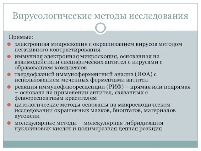 Вирусологические методы исследования Прямые: электронная микроскопия с окрашиванием вирусов методом негативного