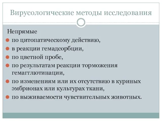 Вирусологические методы исследования Непрямые по цитопатическому действию, в реакции гемадсорбции, по