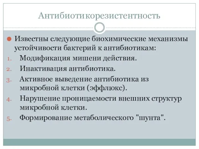 Антибиотикорезистентность Известны следующие биохимические механизмы устойчивости бактерий к антибиотикам: Модификация мишени