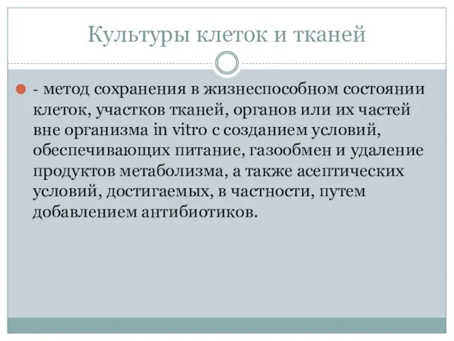 Культуры клеток и тканей - метод сохранения в жизнеспособном состоянии клеток,