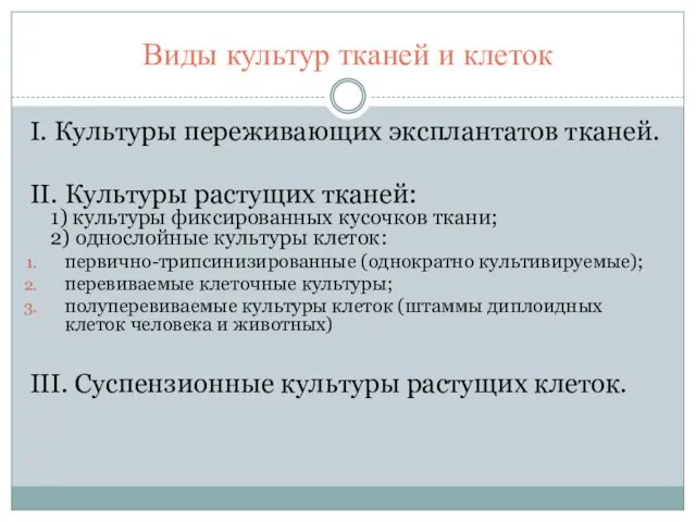 Виды культур тканей и клеток I. Культуры переживающих эксплантатов тканей. II.