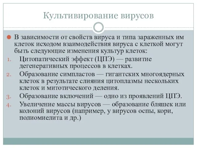 Культивирование вирусов В зависимости от свойств вируса и типа зараженных им