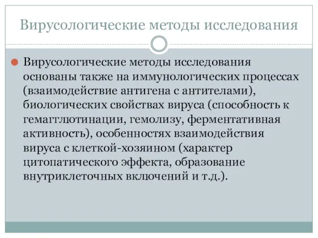 Вирусологические методы исследования Вирусологические методы исследования основаны также на иммунологических процессах