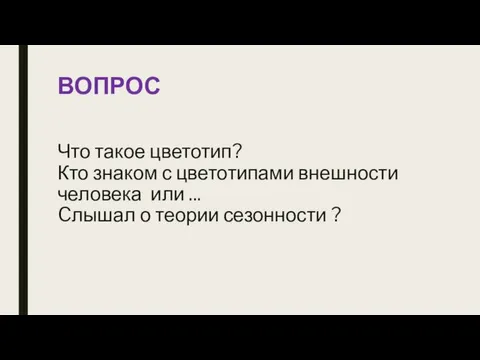 ВОПРОС Что такое цветотип? Кто знаком с цветотипами внешности человека или