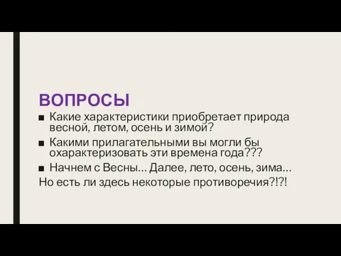 Какие характеристики приобретает природа весной, летом, осень и зимой? Какими прилагательными