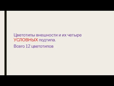 Цветотипы внешности и их четыре УСЛОВНЫХ подтипа. Всего 12 цветотипов