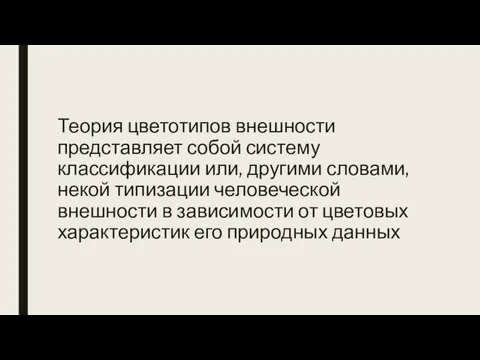 Теория цветотипов внешности представляет собой систему классификации или, другими словами, некой