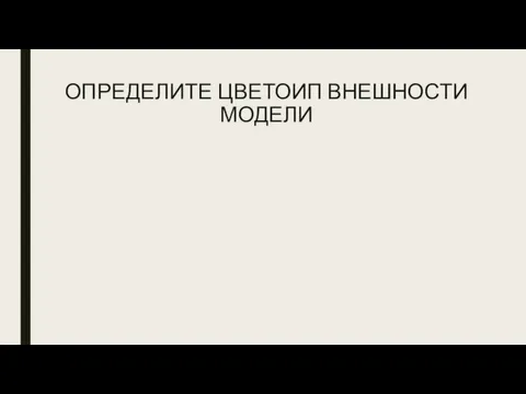 ОПРЕДЕЛИТЕ ЦВЕТОИП ВНЕШНОСТИ МОДЕЛИ