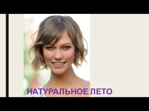 НАТУРАЛЬНОЕ ЛЕТО