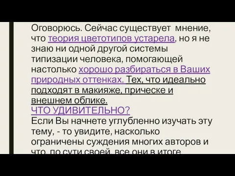 Оговорюсь. Сейчас существует мнение, что теория цветотипов устарела, но я не