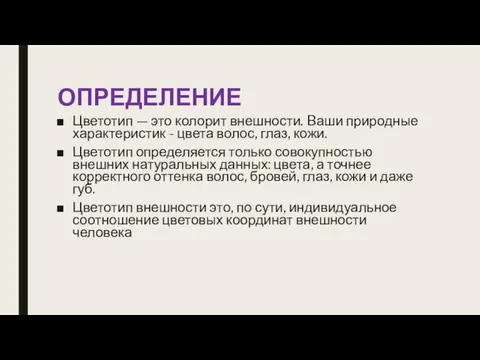 ОПРЕДЕЛЕНИЕ Цветотип — это колорит внешности. Bаши природные характеристик - цвета