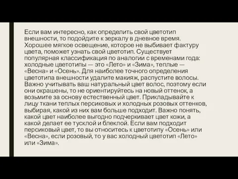 Если вам интересно, как определить свой цветотип внешности, то подойдите к