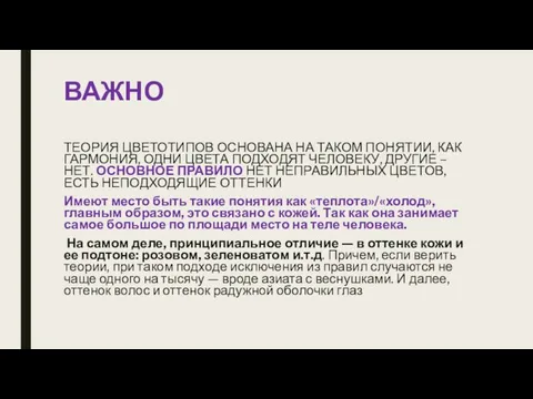 ВАЖНО ТЕОРИЯ ЦВЕТОТИПОВ ОСНОВАНА НА ТАКОМ ПОНЯТИИ, КАК ГАРМОНИЯ, ОДНИ ЦВЕТА