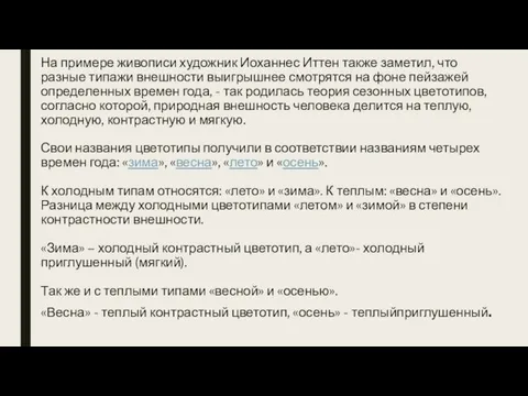 На примере живописи художник Иоханнес Иттен также заметил, что разные типажи