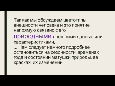 Так как мы обсуждаем цветотипы внешности человека и это понятие напрямую