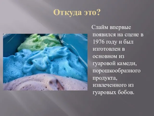 Откуда это? Слайм впервые появился на сцене в 1976 году и