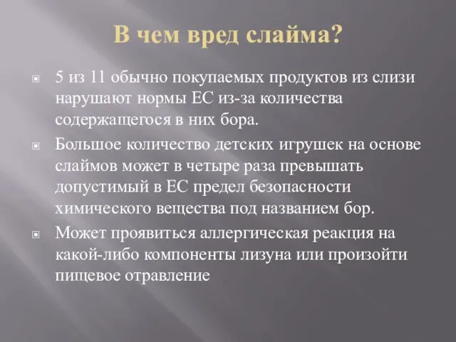 В чем вред слайма? 5 из 11 обычно покупаемых продуктов из