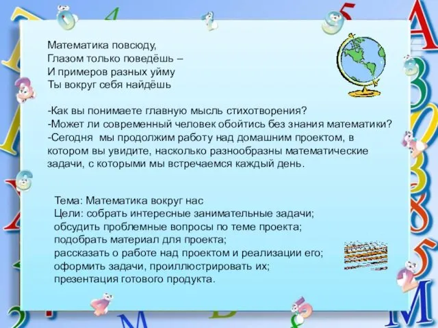 Математика повсюду, Глазом только поведёшь – И примеров разных уйму Ты