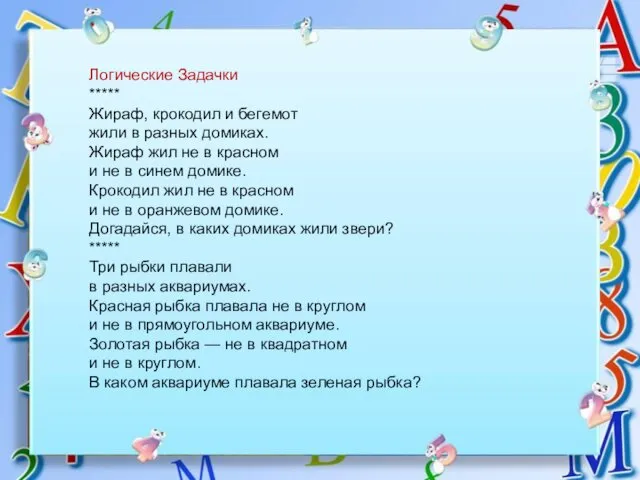 Логические Задачки ***** Жираф, крокодил и бегемот жили в разных домиках.