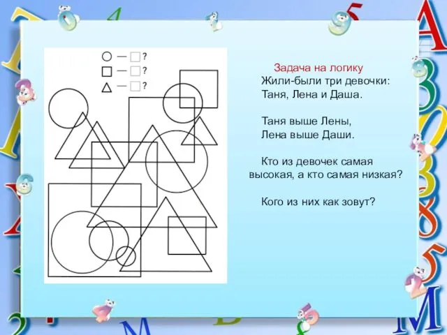 Задача на логику Жили-были три девочки: Таня, Лена и Даша. Таня