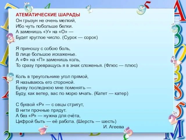 АТЕМАТИЧЕСКИЕ ШАРАДЫ Он грызун не очень мелкий, Ибо чуть побольше белки.