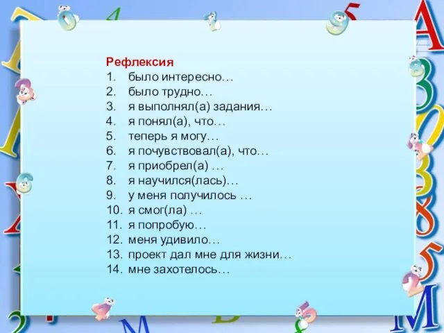 Рефлексия 1. было интересно… 2. было трудно… 3. я выполнял(а) задания…