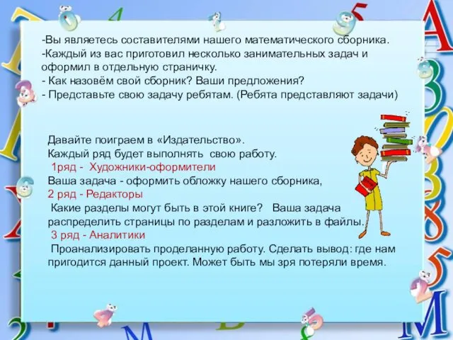 -Вы являетесь составителями нашего математического сборника. -Каждый из вас приготовил несколько