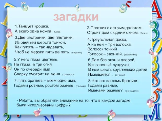 - Ребята, вы обратили внимание на то, что в каждой загадке