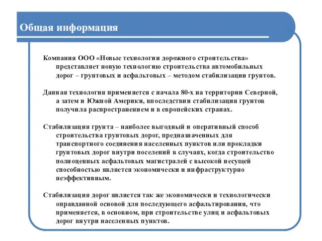 Компания ООО «Новые технологии дорожного строительства» представляет новую технологию строительства автомобильных