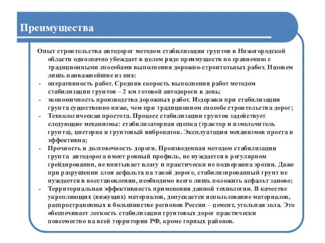 Опыт строительства автодорог методом стабилизации грунтов в Нижегородской области однозначно убеждает