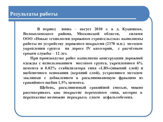 В период июнь – август 2010 г. в д. Кукишево, Волоколамского