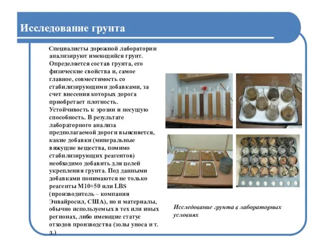 Специалисты дорожной лаборатории анализируют имеющийся грунт. Определяется состав грунта, его физические